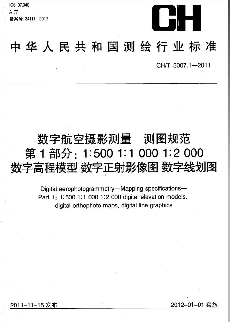 CH／T 3007.1-2011 数字航空摄影测量 测图规范 第1部分：1：500,1：1000,1：2000 数字高程模型 数字正射影像图 数字线划图.pdf_第1页