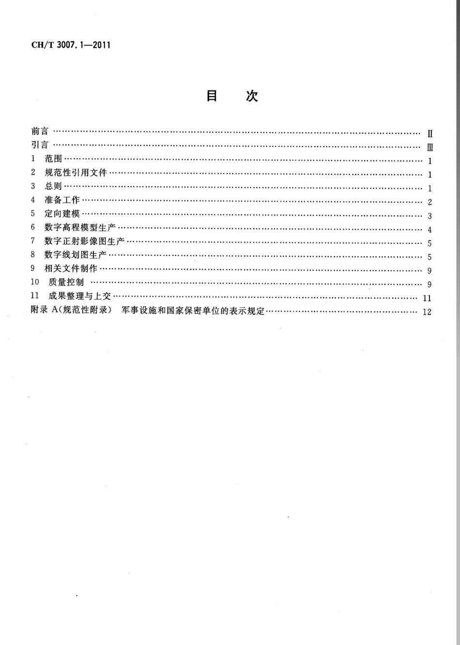 CH／T 3007.1-2011 数字航空摄影测量 测图规范 第1部分：1：500,1：1000,1：2000 数字高程模型 数字正射影像图 数字线划图.pdf_第2页