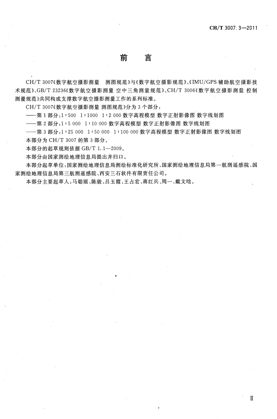 CH／T 3007.3-2011 数字航空摄影测量 测图规范 第3部分：1：25000 1：50000 1：100000 数字高程模型 数字正射影像图 数字线划图.pdf_第3页