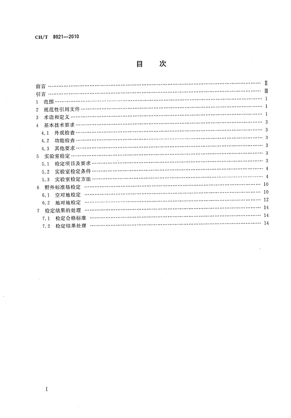 CH／T 8021-2010 数字航摄仪检定规程.pdf_第2页