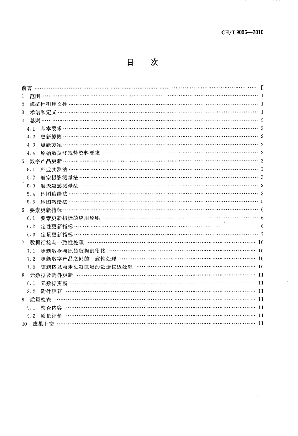 CH／T 9006-2010 1：5000 1：10000 基础地理信息数字产品更新规范.pdf_第2页