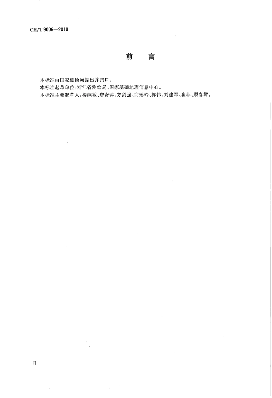 CH／T 9006-2010 1：5000 1：10000 基础地理信息数字产品更新规范.pdf_第3页