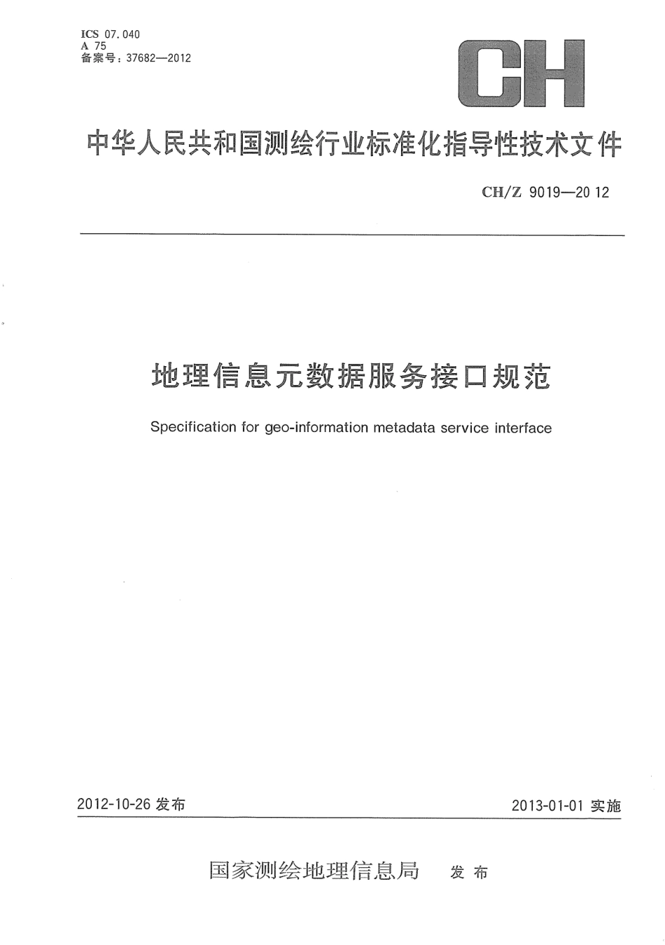 CH／Z 9019-2012 地理信息元数据服务接口规范.pdf_第1页