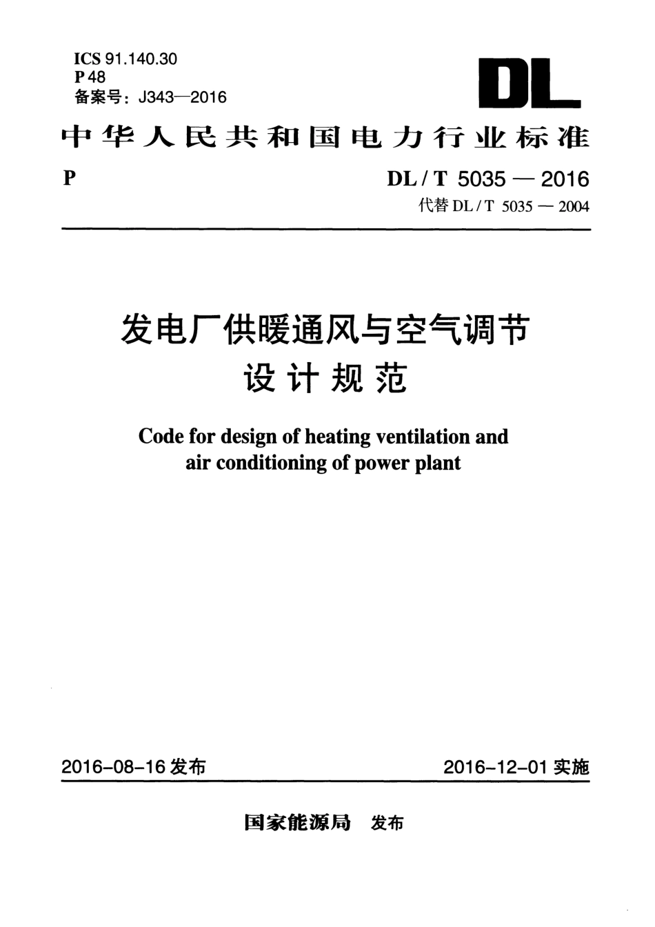 DL／T 5035-2016 发电厂供暖通风与空气调节设计规范.pdf_第1页