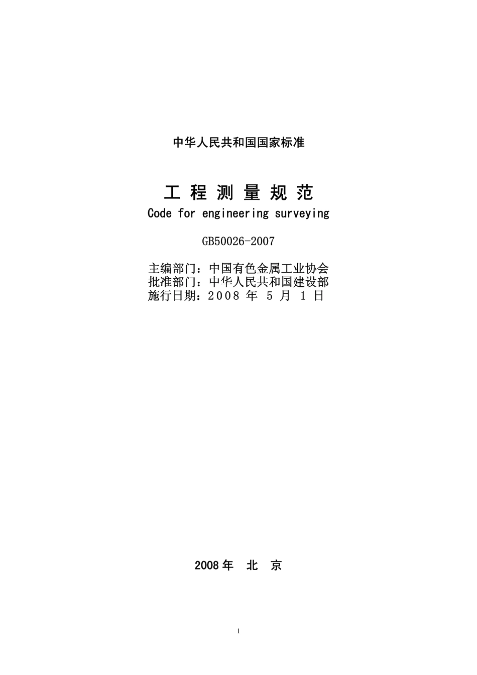 GB 50026-2007 工程测量规范.pdf_第1页