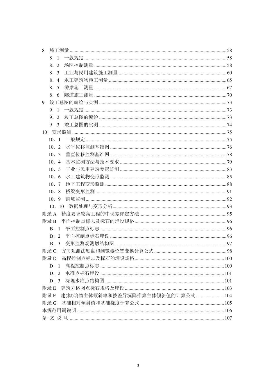 GB 50026-2007 工程测量规范.pdf_第3页
