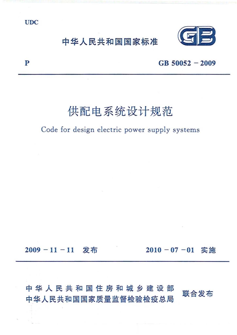 GB 50052-2009 供配电系统设计规范.pdf_第1页