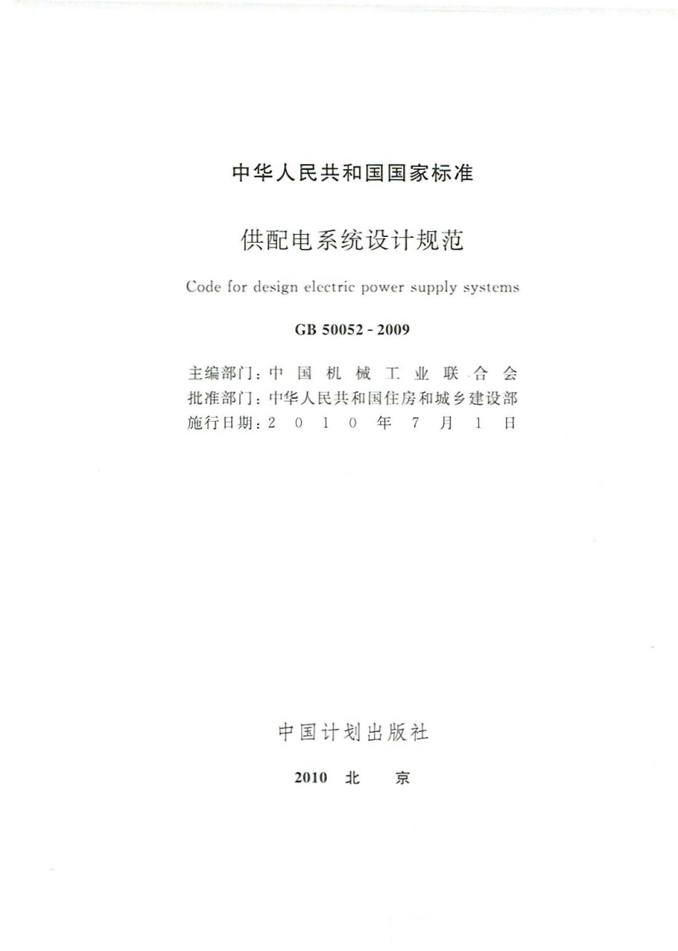 GB 50052-2009 供配电系统设计规范.pdf_第2页
