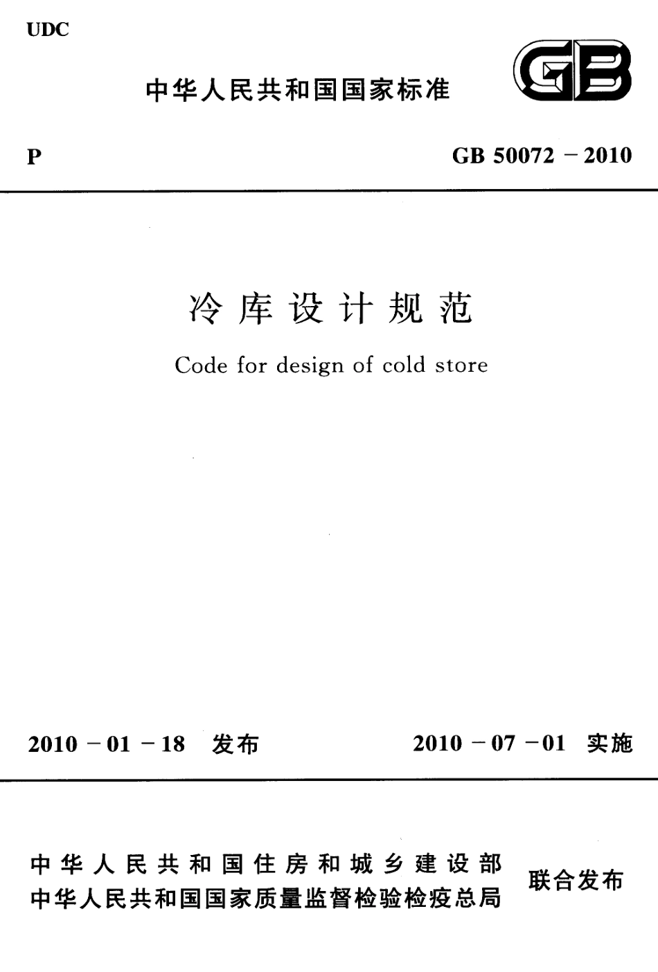 GB 50072-2010 冷库设计规范.pdf_第1页