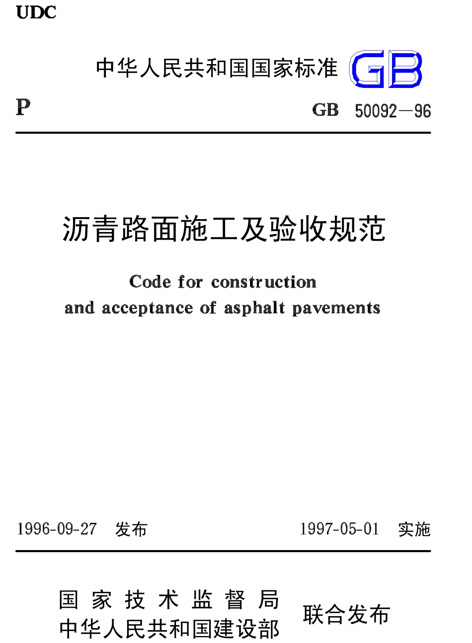 GB 50092-1996 沥青路面施工及验收规范.pdf_第1页