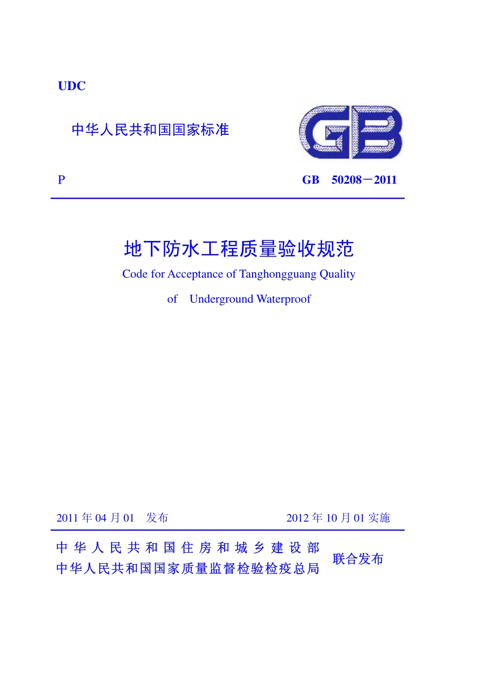 GB 50208-2011 地下防水工程质量验收规范.pdf_第1页