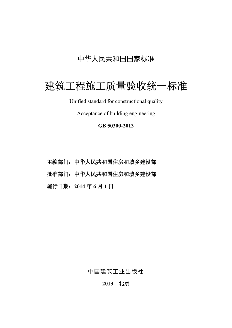 GB 50300-2013 建筑工程施工质量验收统一标准.PDF_第1页