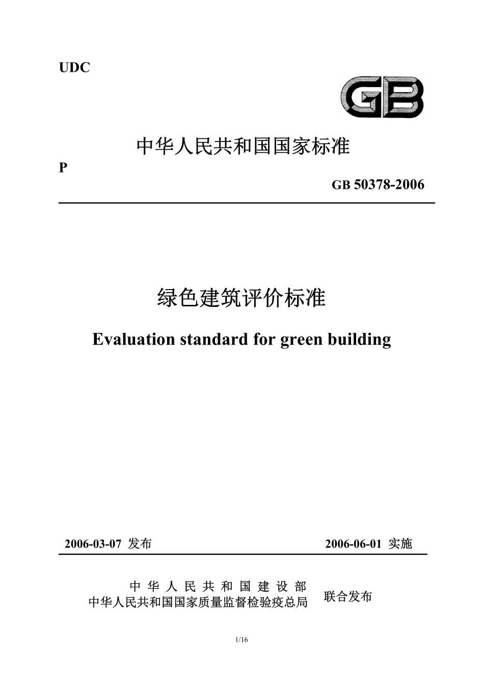 GB 50378-2006 绿色建筑评价标准.pdf_第1页