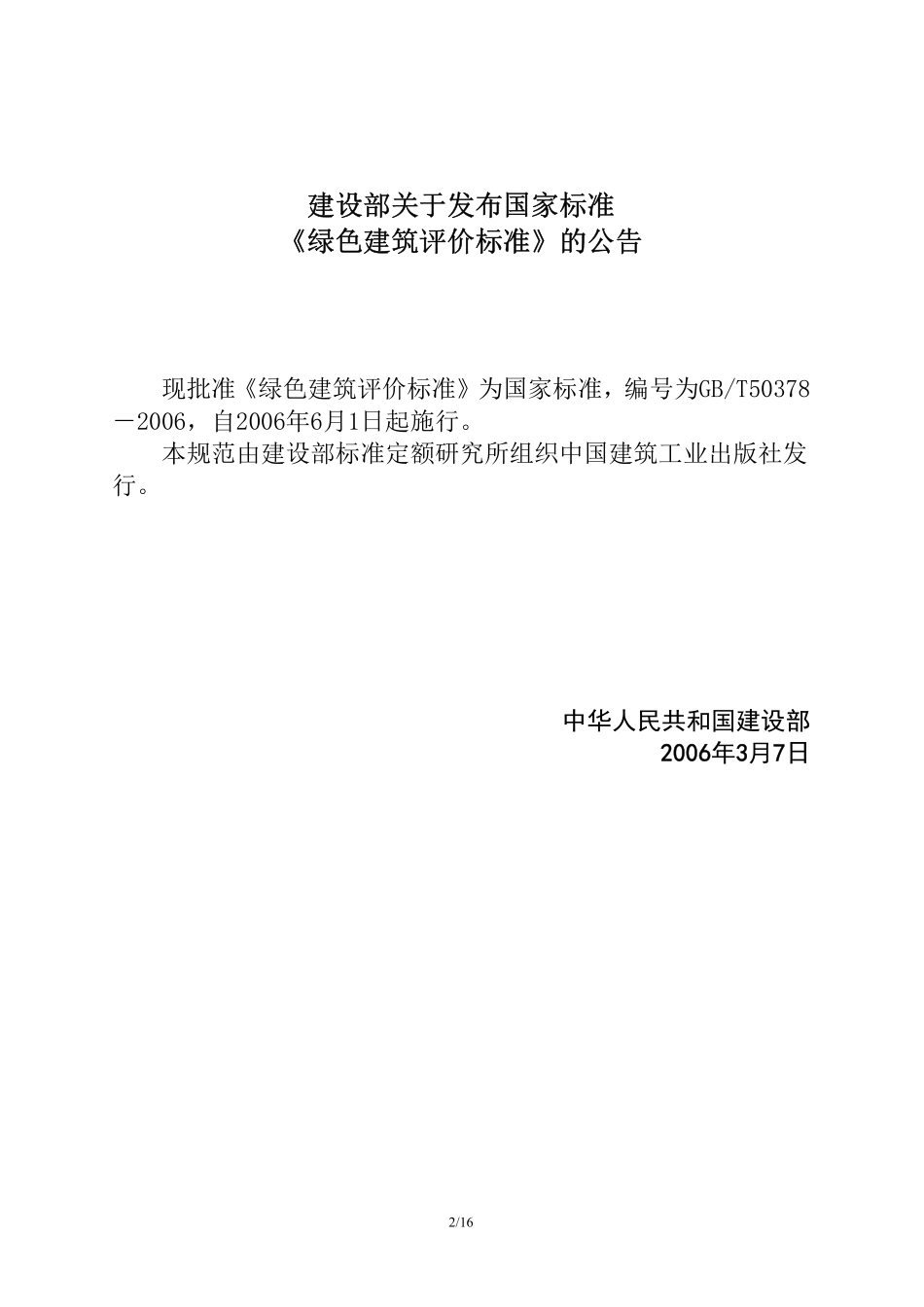 GB 50378-2006 绿色建筑评价标准.pdf_第2页
