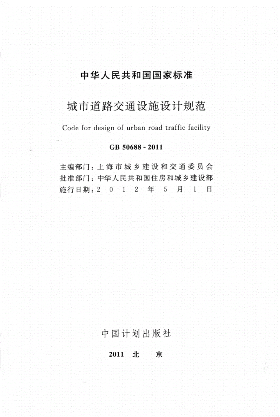 GB 50688-2011 城市道路交通设施设计规范.pdf_第2页