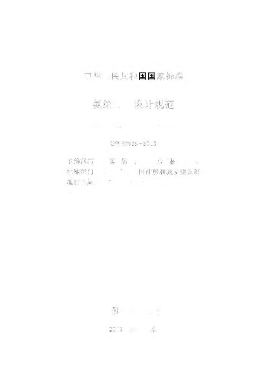 GB 50929-2013  氨纶工厂设计规范.pdf_第2页