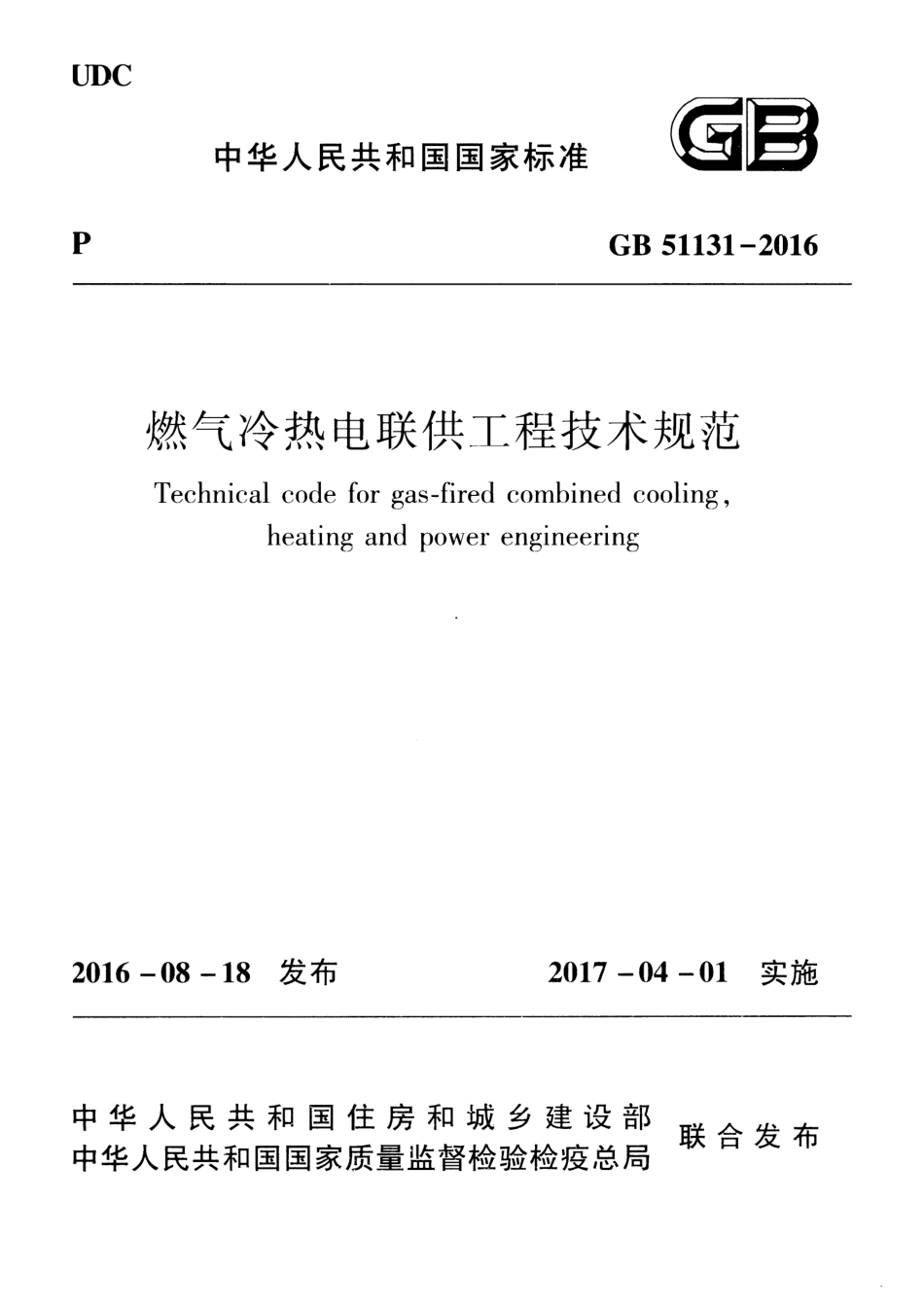 GB 51131-2016 燃气冷热电联供工程技术规范.pdf_第1页