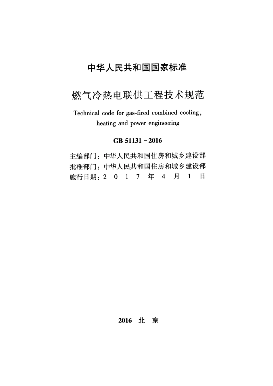 GB 51131-2016 燃气冷热电联供工程技术规范.pdf_第2页