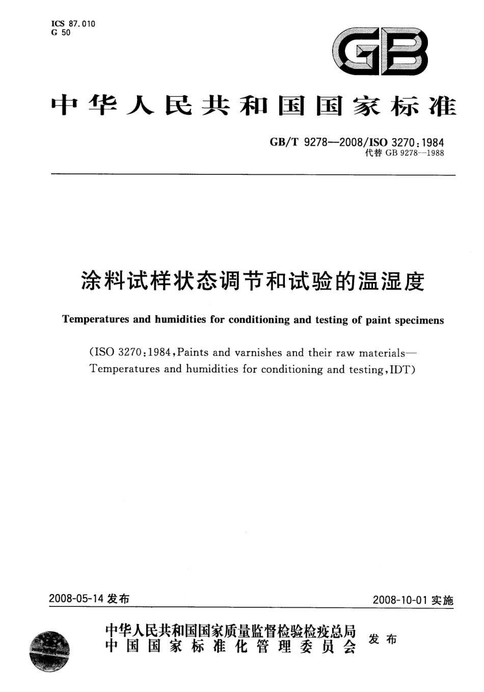GB／T  9278-2008 涂料试样状态调节和试验的温湿度.pdf_第1页