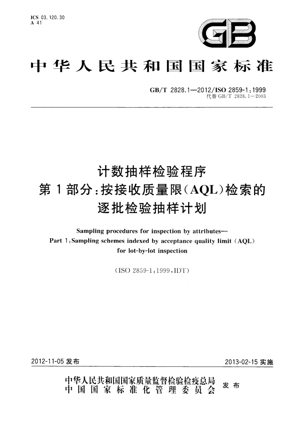 GB／T 2828.1-2012 计数抽样检验程序 第1部分：按接收质量限(AQL)检索的逐批检验抽样计划.pdf_第1页