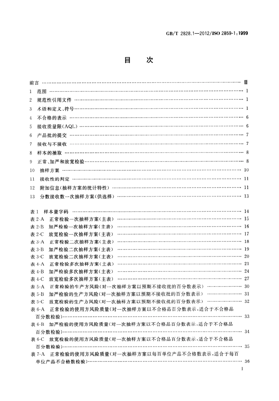 GB／T 2828.1-2012 计数抽样检验程序 第1部分：按接收质量限(AQL)检索的逐批检验抽样计划.pdf_第2页
