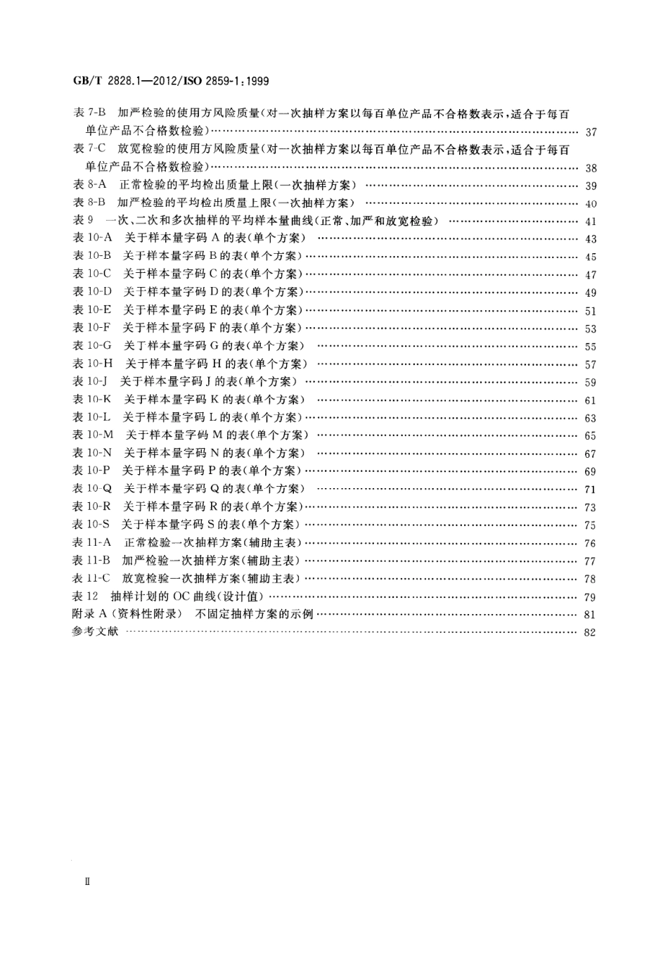 GB／T 2828.1-2012 计数抽样检验程序 第1部分：按接收质量限(AQL)检索的逐批检验抽样计划.pdf_第3页