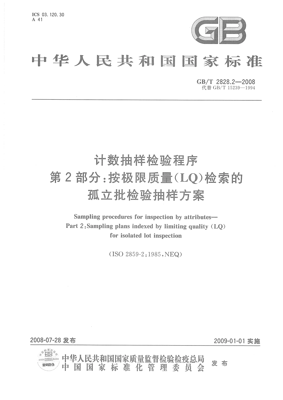 GB／T 2828.2-2008 计数抽样检验程序 第2部分：按极限质量(LQ)检索的孤立批检验抽样方案.pdf_第1页