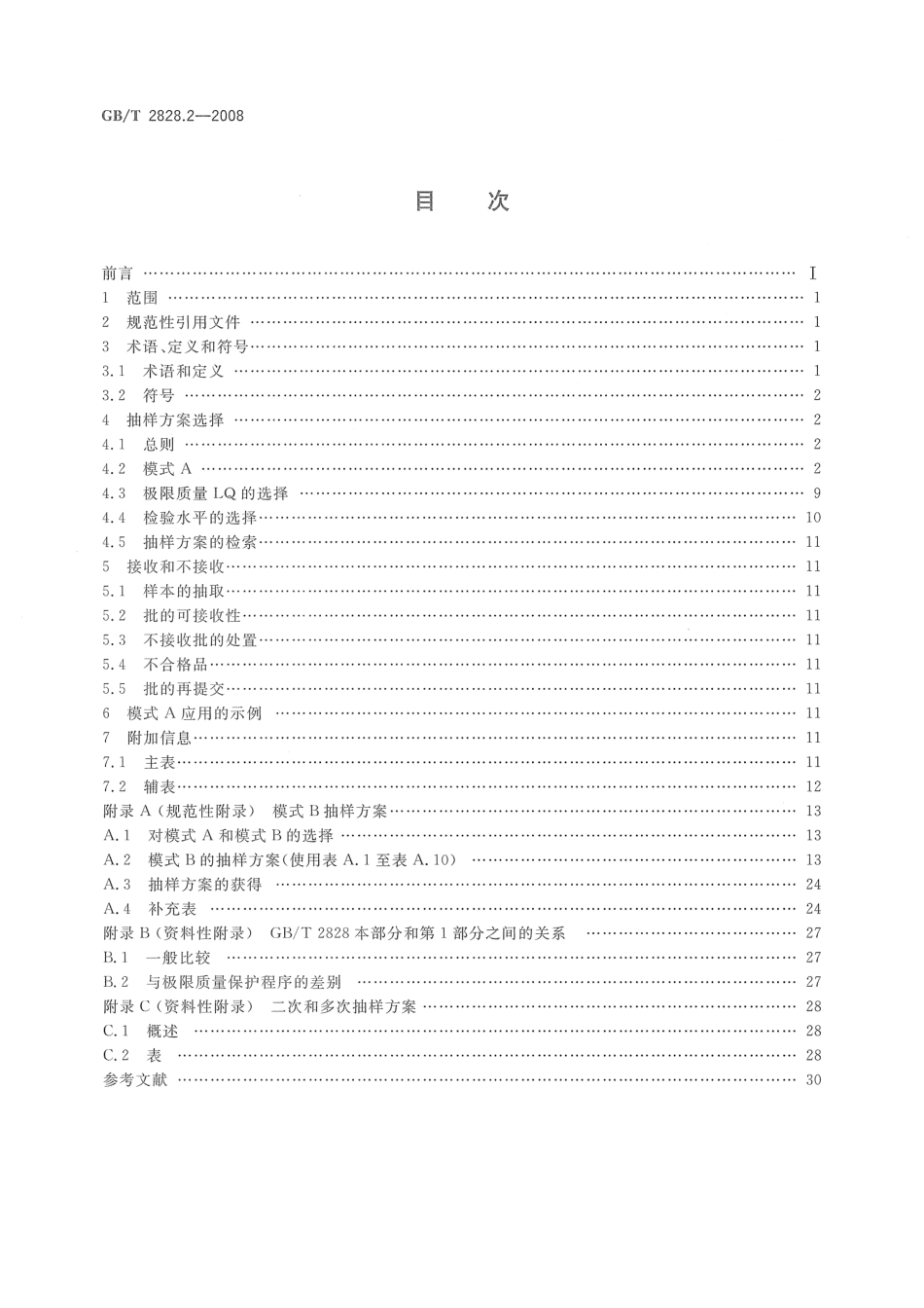 GB／T 2828.2-2008 计数抽样检验程序 第2部分：按极限质量(LQ)检索的孤立批检验抽样方案.pdf_第2页