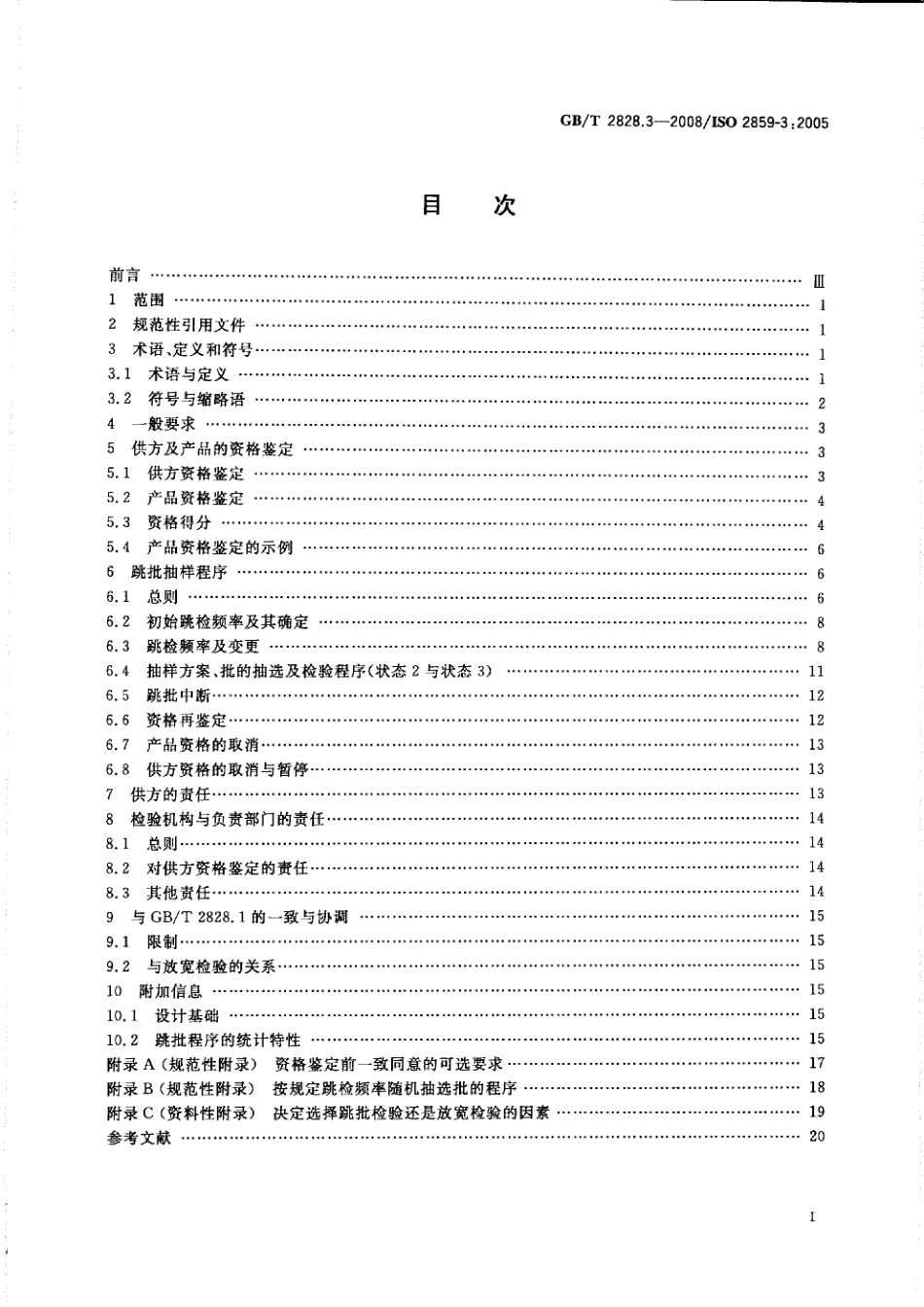 GB／T 2828.3-2008 计数抽样检验程序 第3部分：跳批抽样程序.pdf_第2页