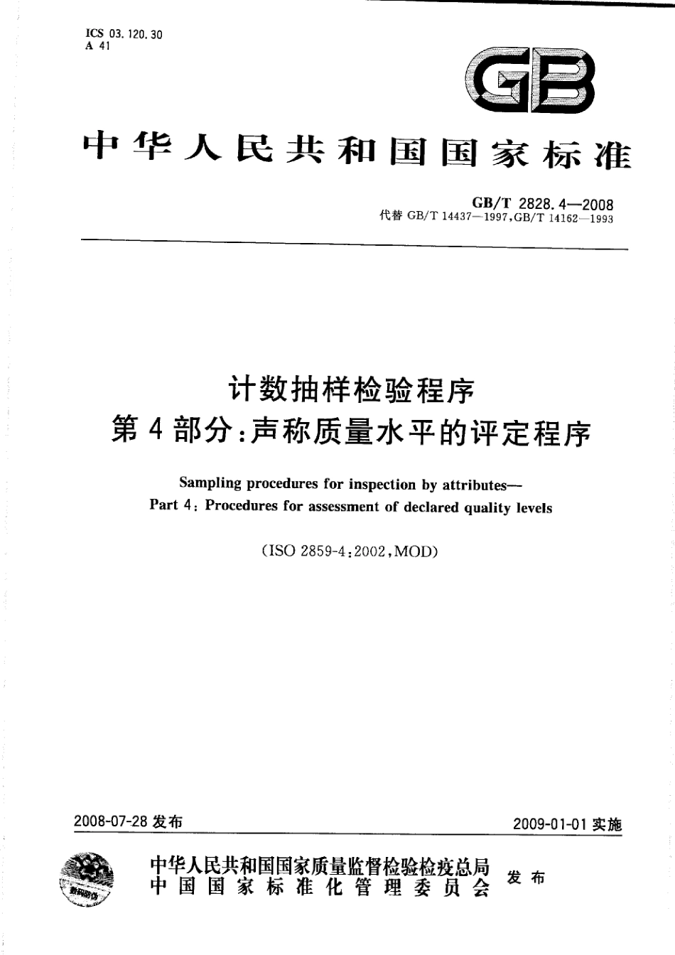 GB／T 2828.4-2008 计数抽样检验程序 第4部分：声称质量水平的评定程序.pdf_第1页