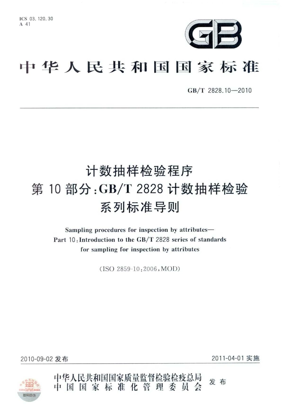 GB／T 2828.10-2010 计数抽样检验程序 第10部分：GBT 2828计数抽样检验系列标准导则.pdf_第1页