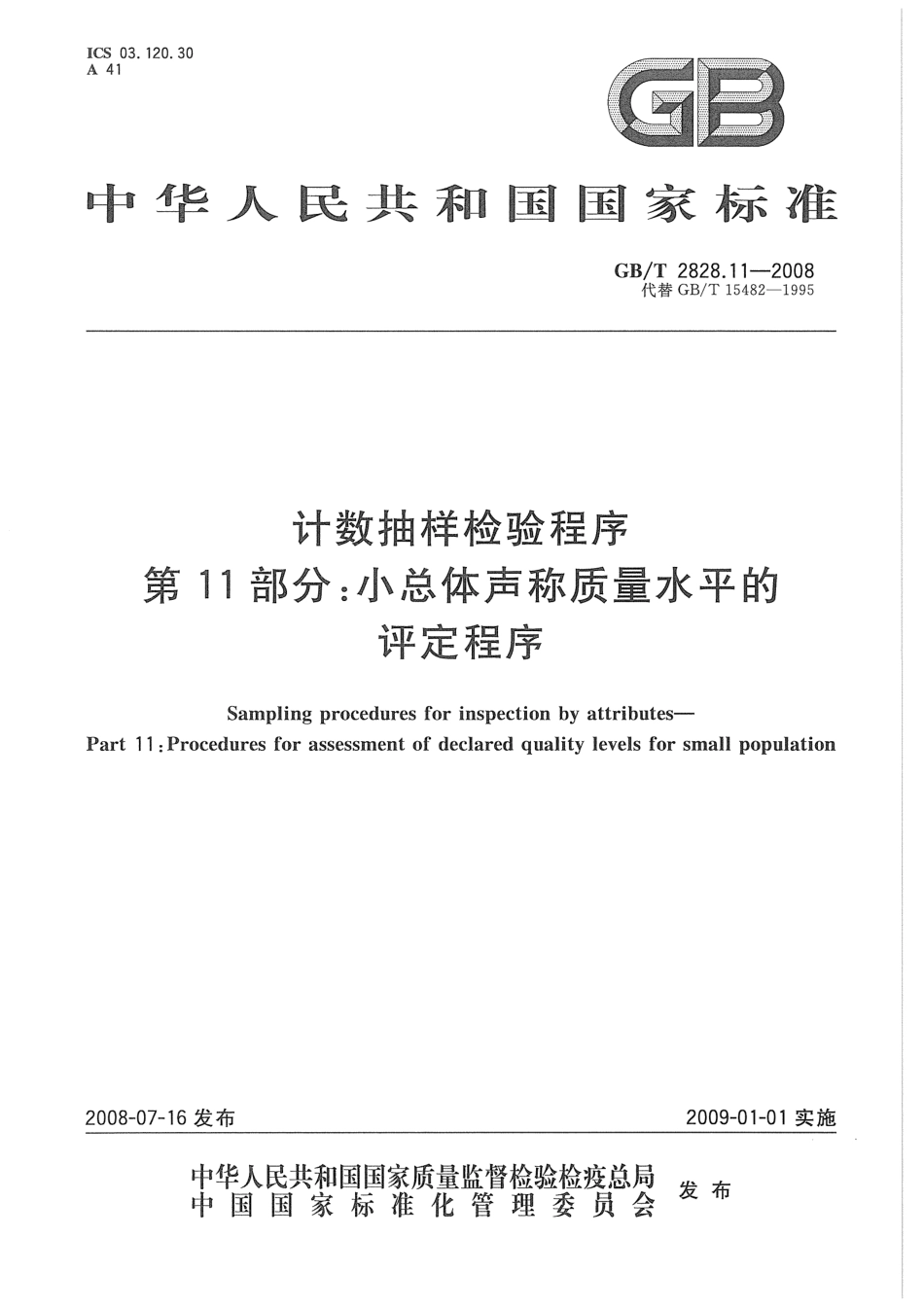 GB／T 2828.11-2008 计数抽样检验程序 第11部分：小总体声称质量水平的评定程序.pdf_第1页