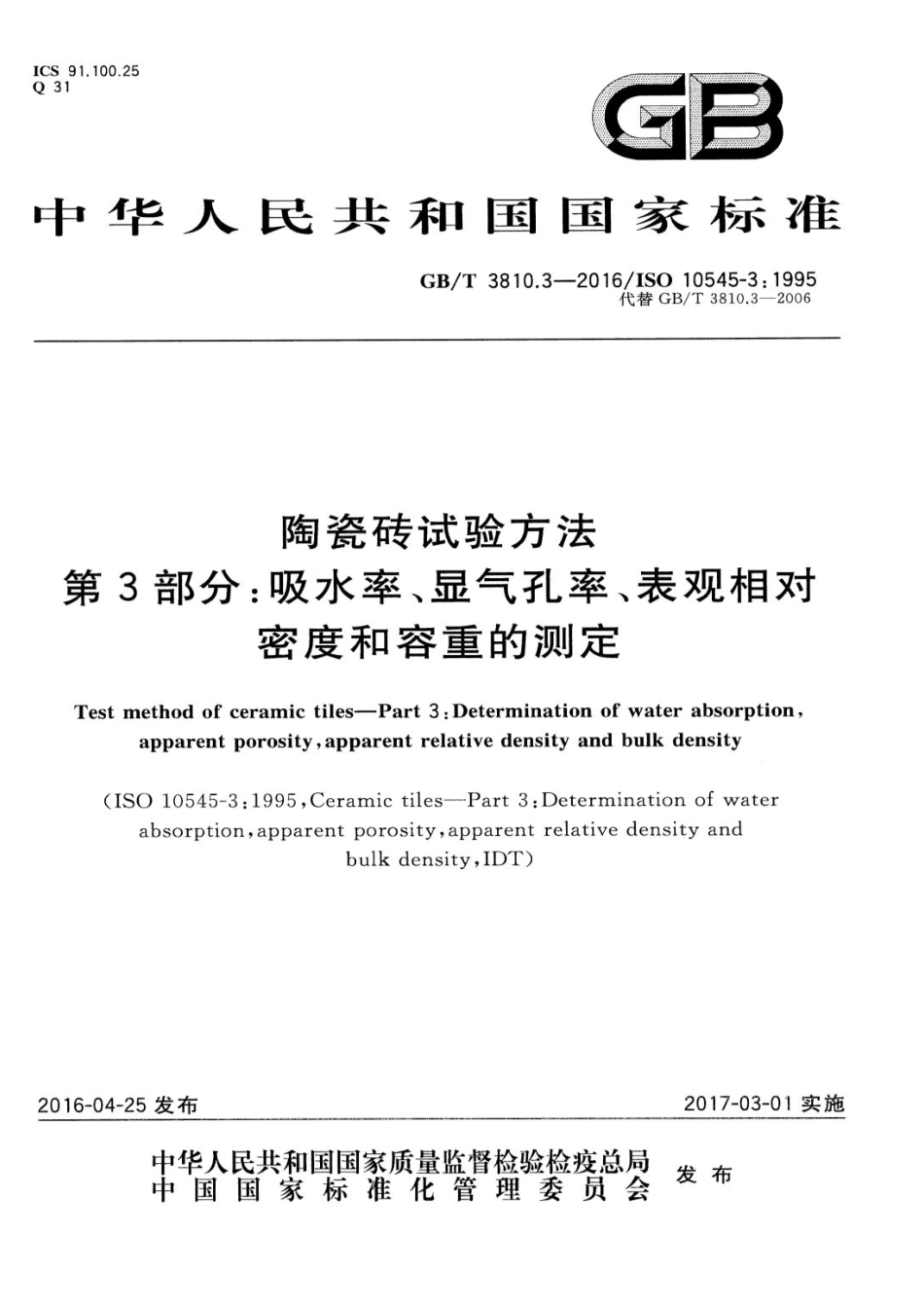 GB／T 3810.3-2016 陶瓷砖试验方法 第3部分：吸水率、显气孔率、表观相对密度和容重的测定.pdf_第1页