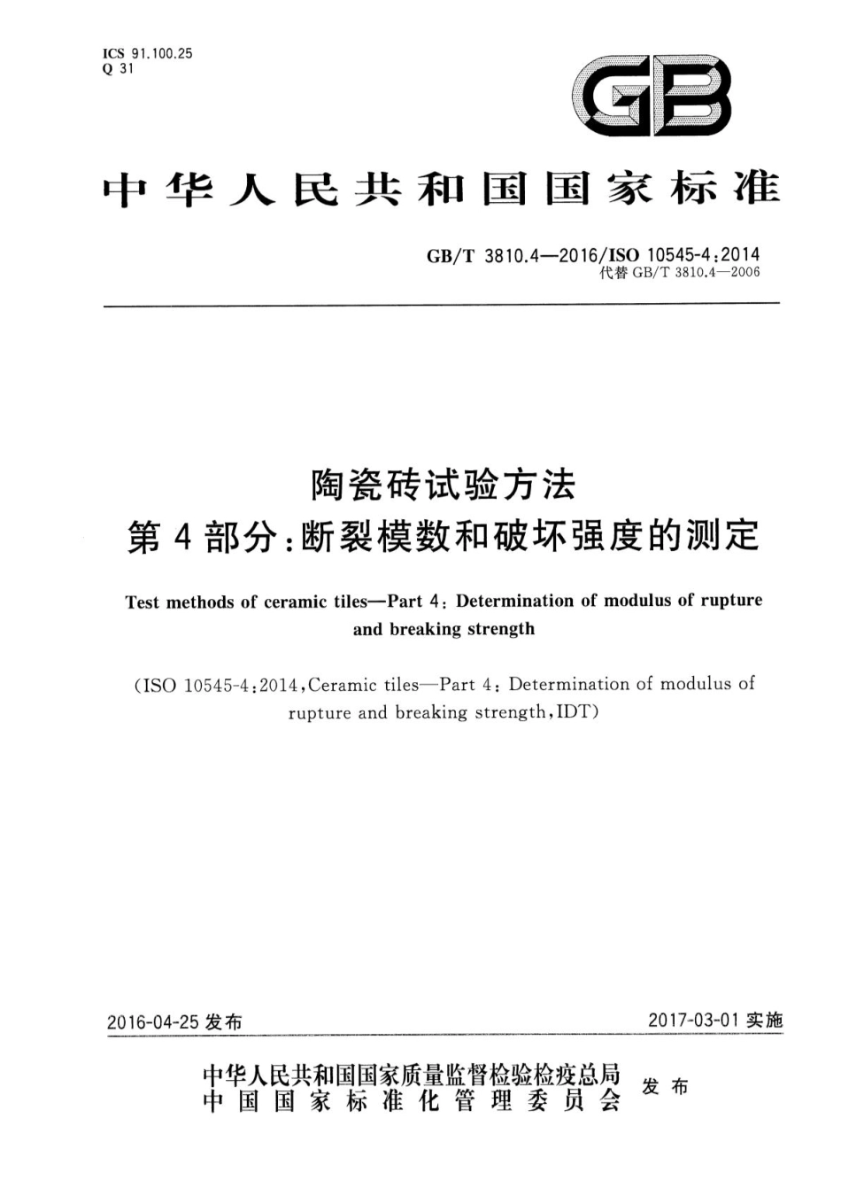 GB／T 3810.4-2016 陶瓷砖试验方法 第4部分：断裂模数和破坏强度的测定.pdf_第1页