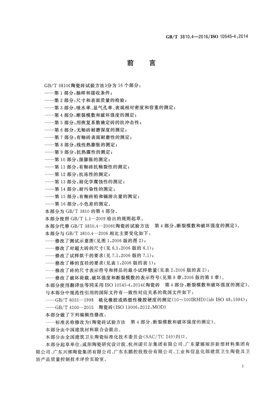 GB／T 3810.4-2016 陶瓷砖试验方法 第4部分：断裂模数和破坏强度的测定.pdf_第2页
