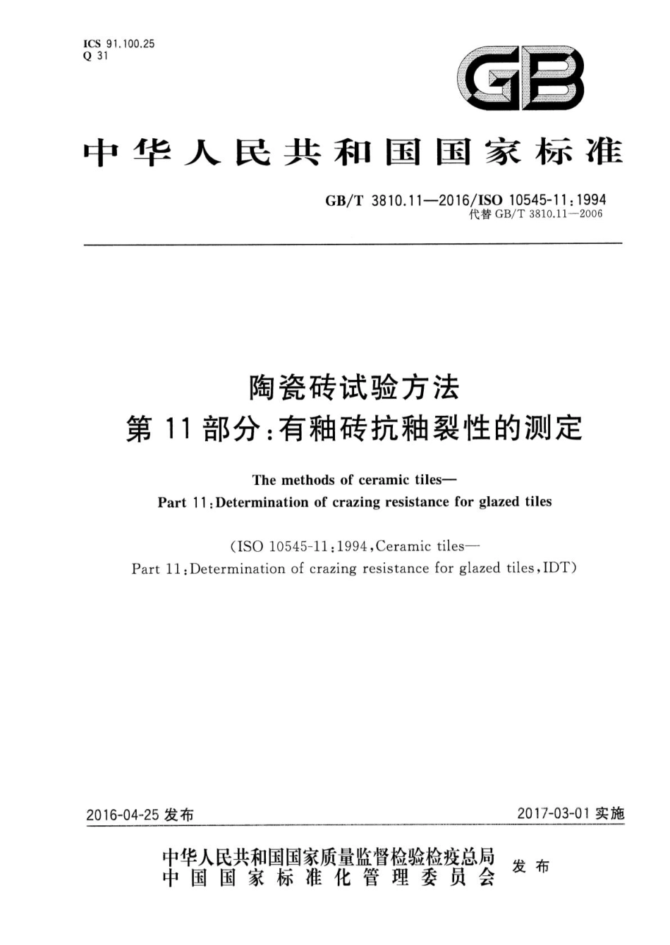 GB／T 3810.11-2016 陶瓷砖试验方法 第11部分：有釉砖抗釉裂性的测定.pdf_第1页