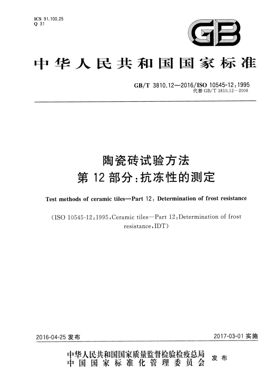 GB／T 3810.12-2016 陶瓷砖试验方法 第12部分：抗冻性的测定.pdf_第1页