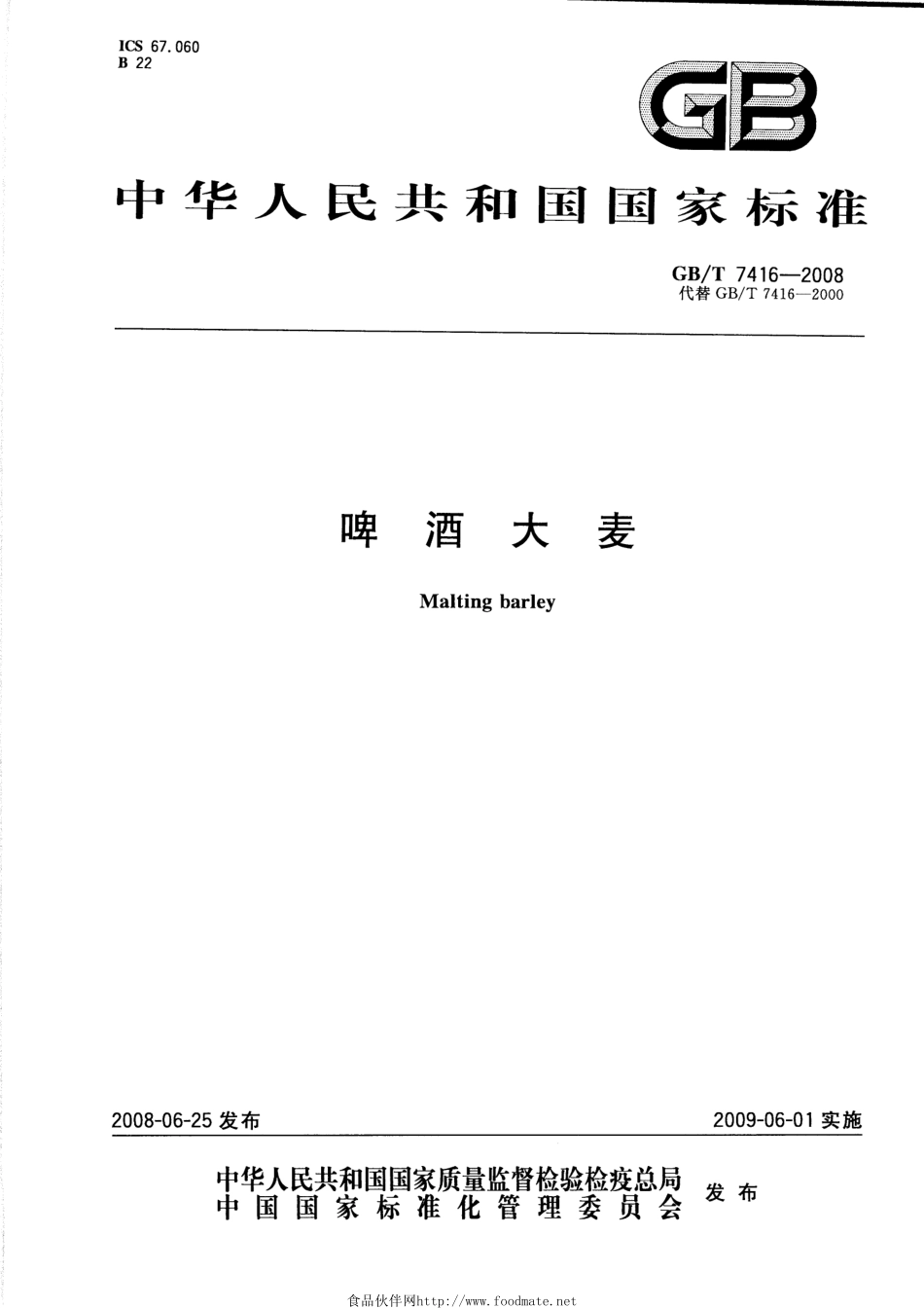 GB／T 7416-2008 啤酒大麦.pdf_第1页