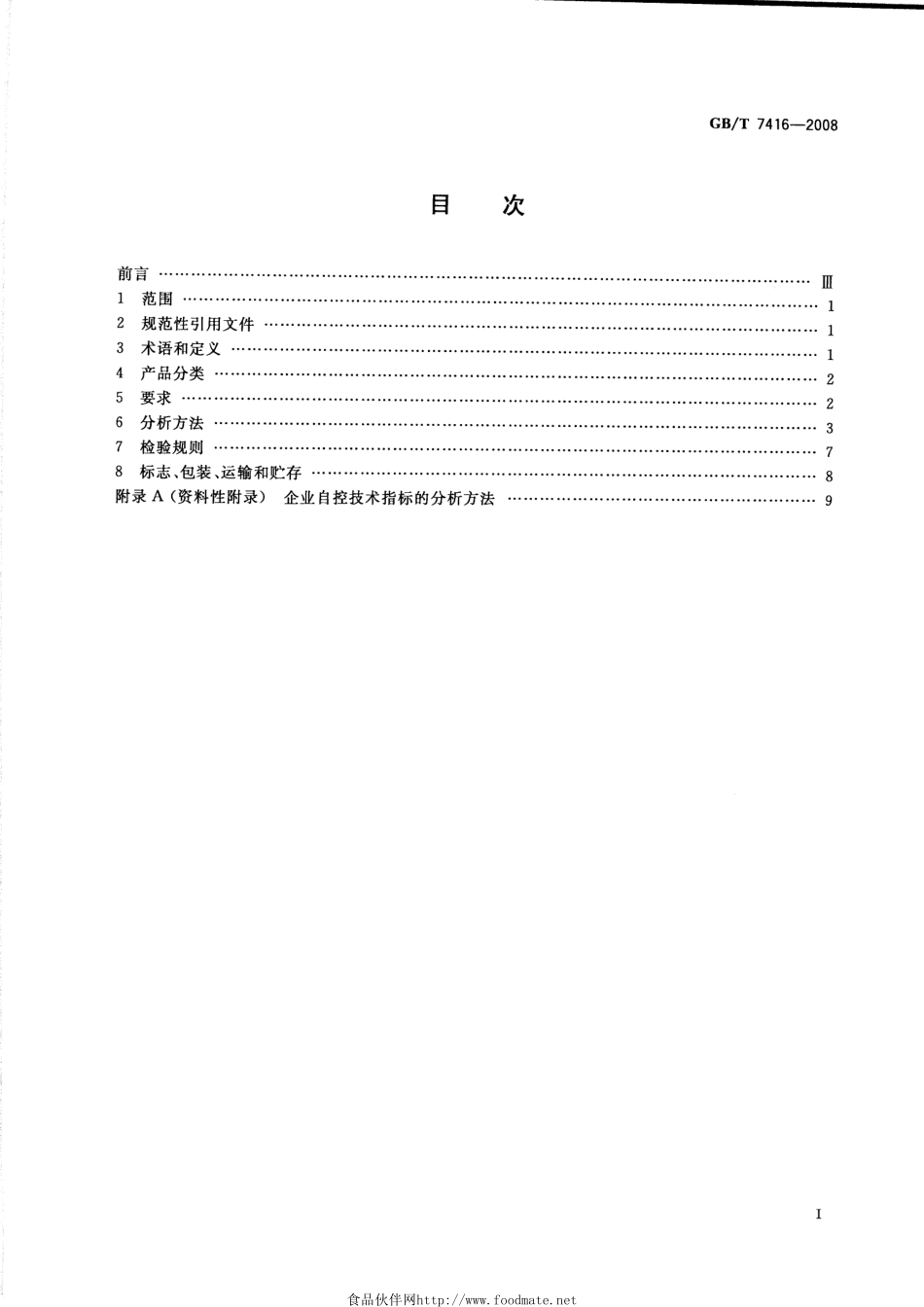 GB／T 7416-2008 啤酒大麦.pdf_第2页
