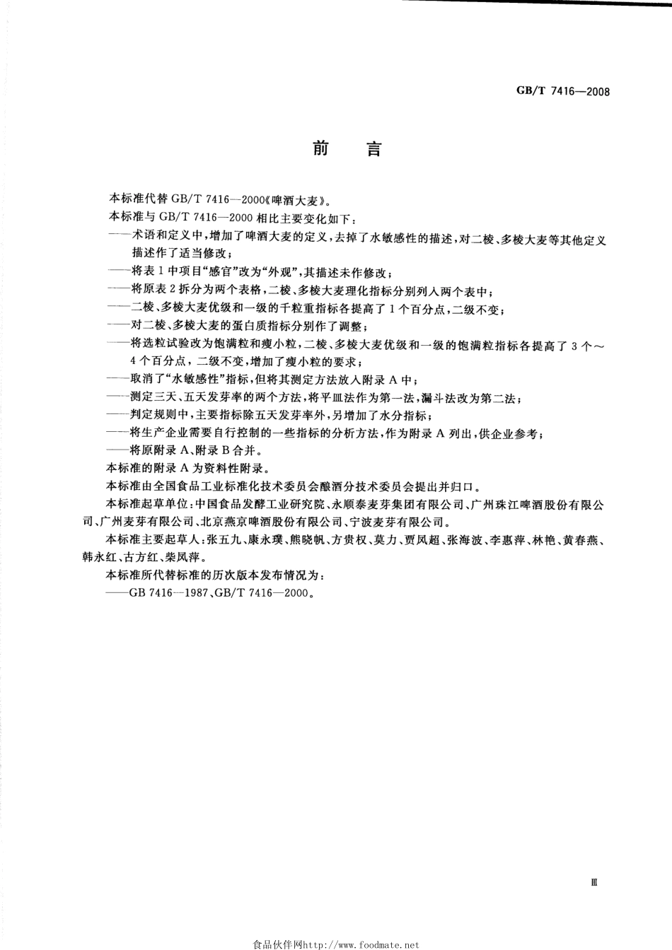 GB／T 7416-2008 啤酒大麦.pdf_第3页