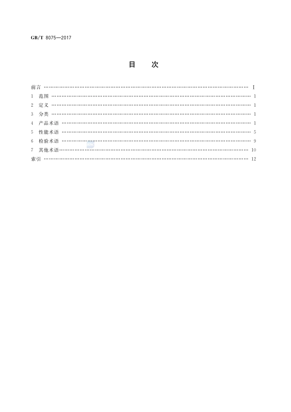 GB／T 8075-2017 混凝土外加剂术语.pdf_第2页