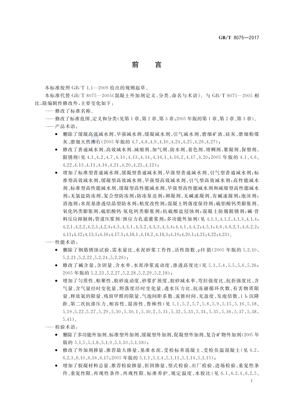GB／T 8075-2017 混凝土外加剂术语.pdf_第3页