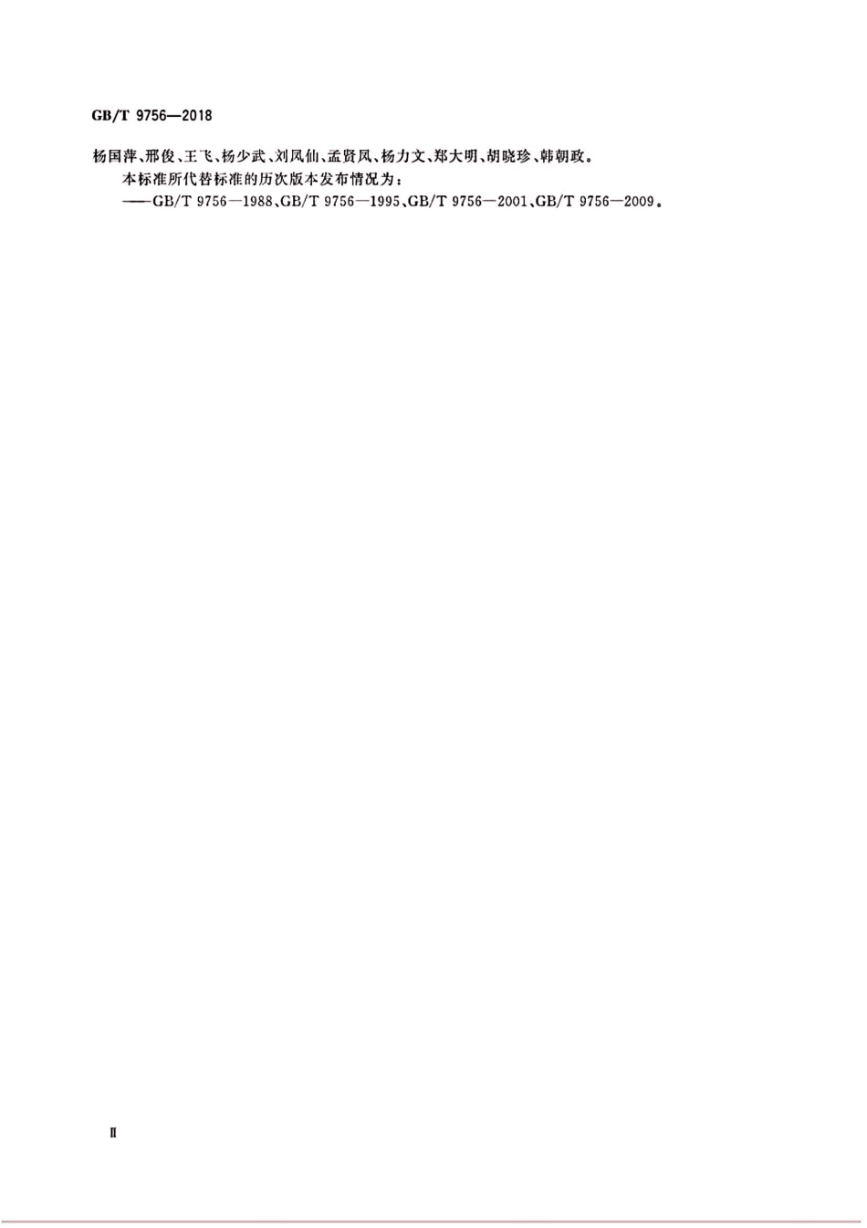 GB／T 9756-2018 合成树脂乳液内墙涂料.pdf_第3页