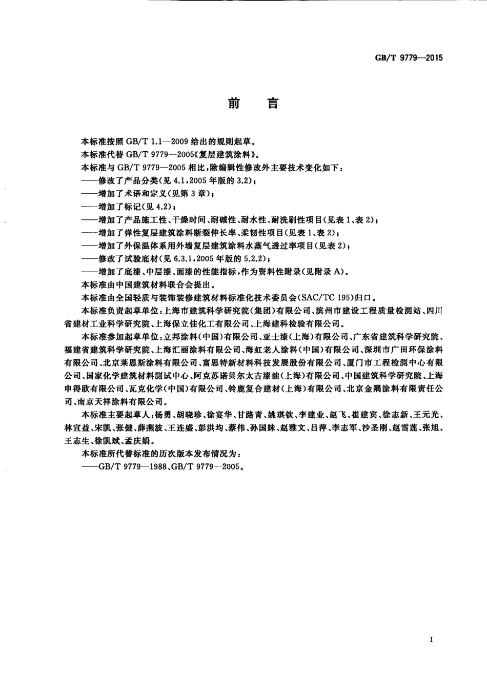 GB／T 9779-2015 复层建筑涂料.pdf_第2页