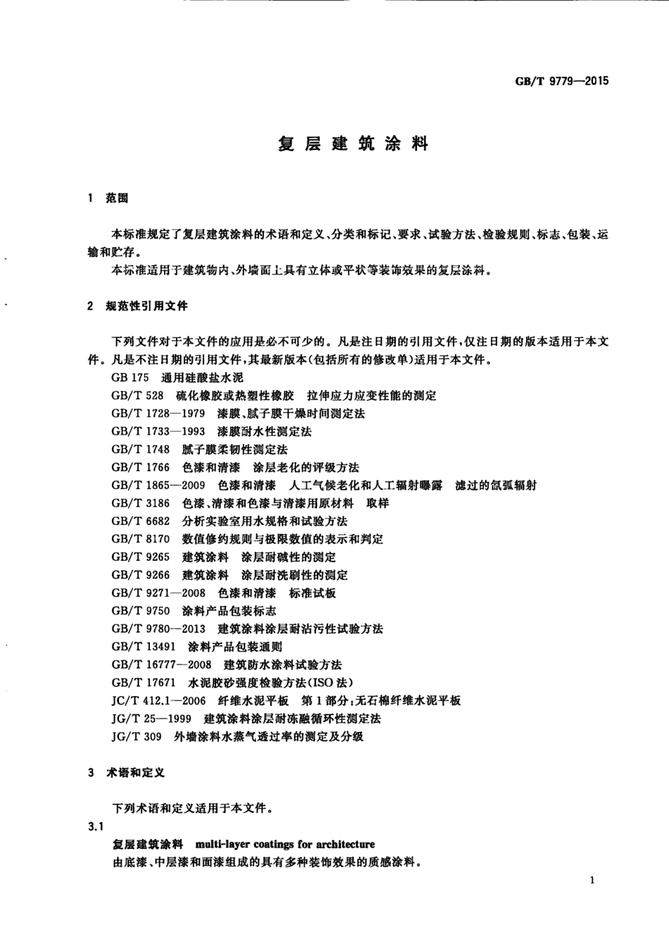 GB／T 9779-2015 复层建筑涂料.pdf_第3页