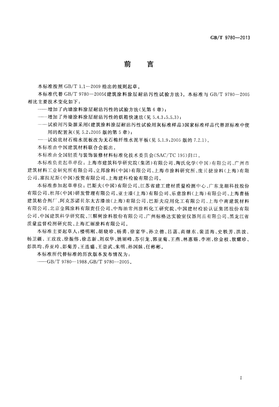 GB／T 9780-2013 建筑涂料涂层耐沾污性试验方法.pdf_第2页