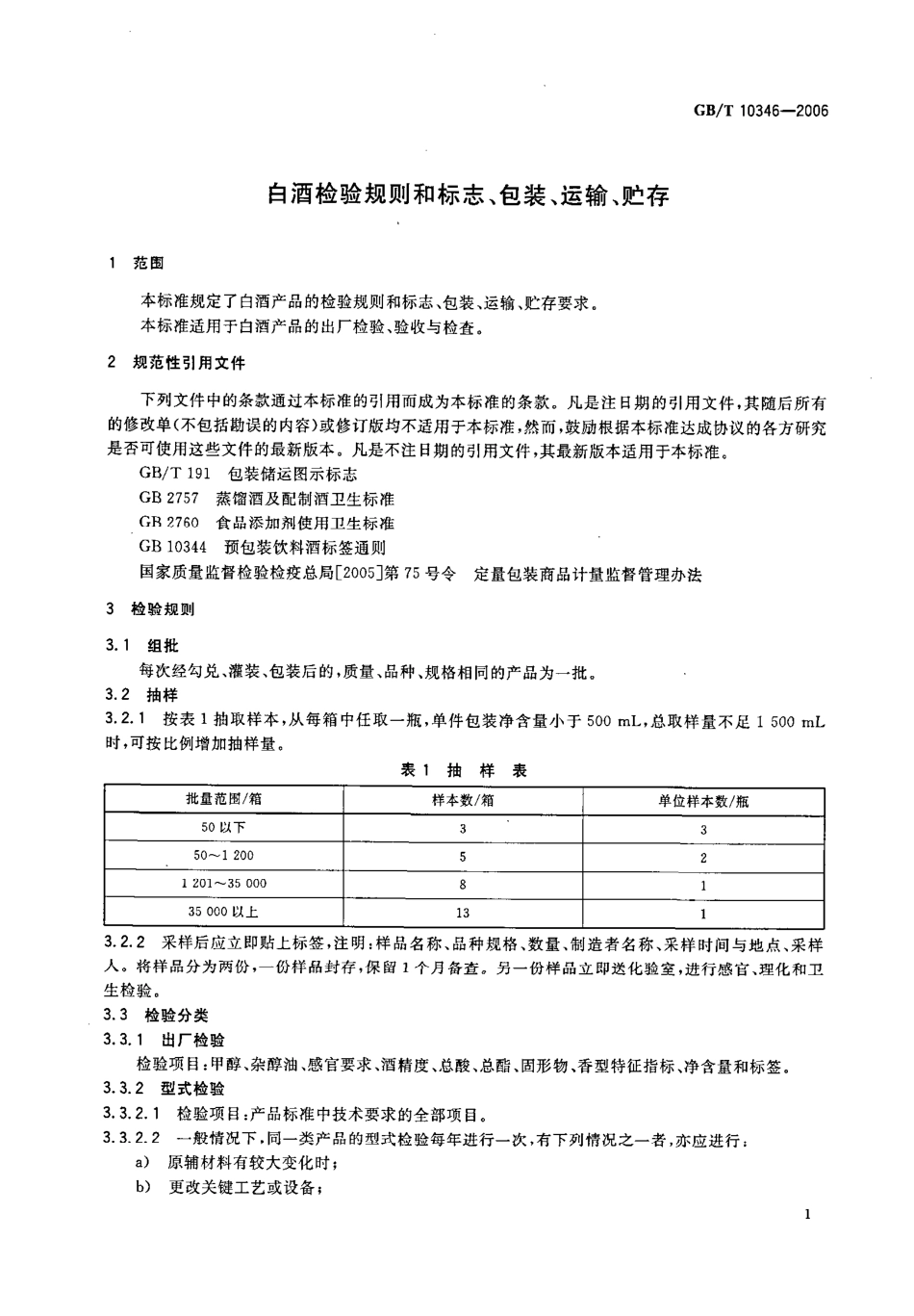 GB／T 10346-2006 白酒检验规则和标志、包装、运输、贮存(密码）.pdf_第3页