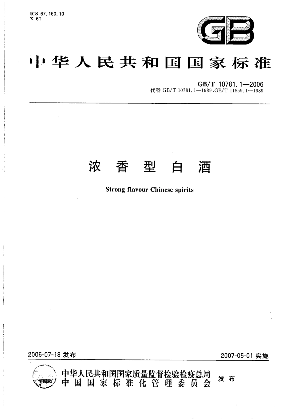 GB／T 10781.1-2006 浓香型白酒(密码）.pdf_第1页