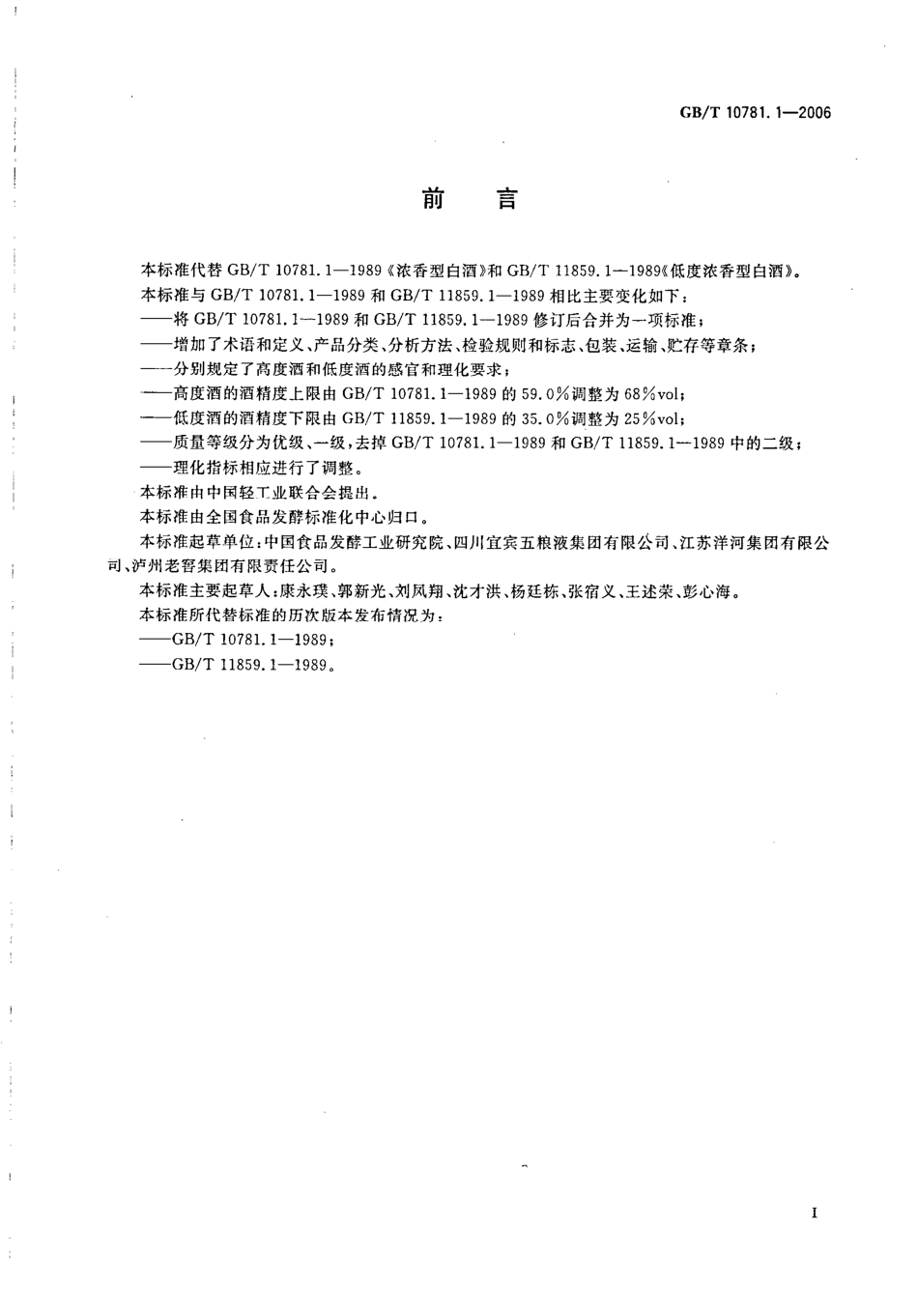 GB／T 10781.1-2006 浓香型白酒(密码）.pdf_第2页