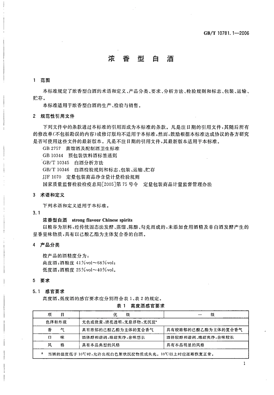 GB／T 10781.1-2006 浓香型白酒(密码）.pdf_第3页